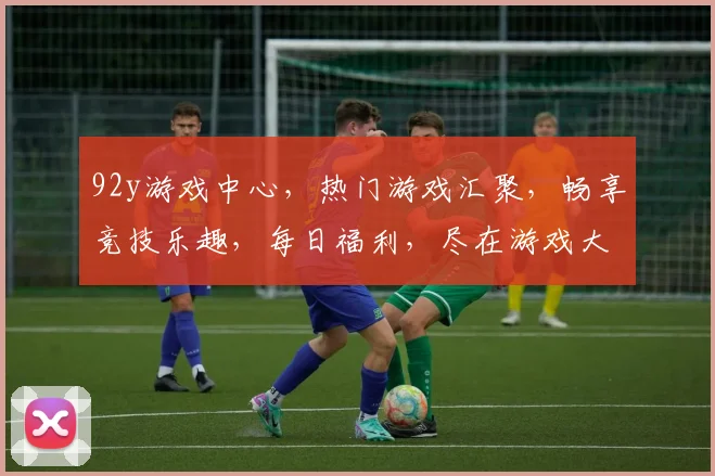 92y游戏中心，热门游戏汇聚，畅享竞技乐趣，每日福利，尽在游戏大厅，邀你一游