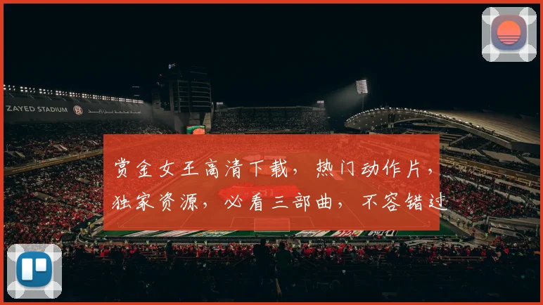赏金女王高清下载，热门动作片，独家资源，必看三部曲，不容错过