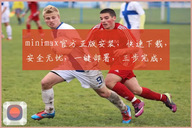 minimax官方正版安装，快速下载，安全无忧，一键部署，三步完成，体验专业游戏平台