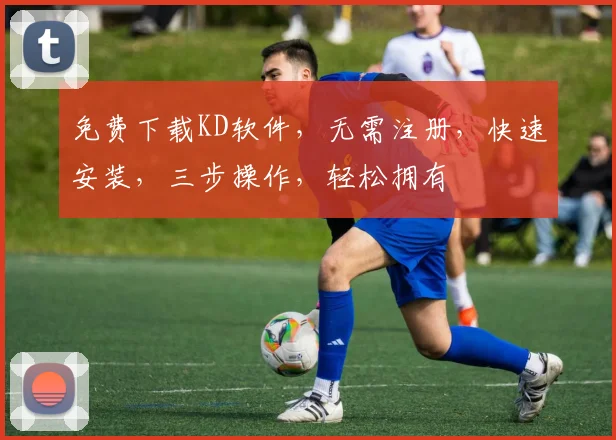 免费下载KD软件，无需注册，快速安装，三步操作，轻松拥有