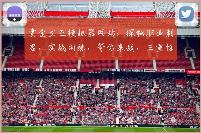 赏金女王模拟器网站，探秘职业刺客，实战训练，等你来战，三重惊喜，不容错过