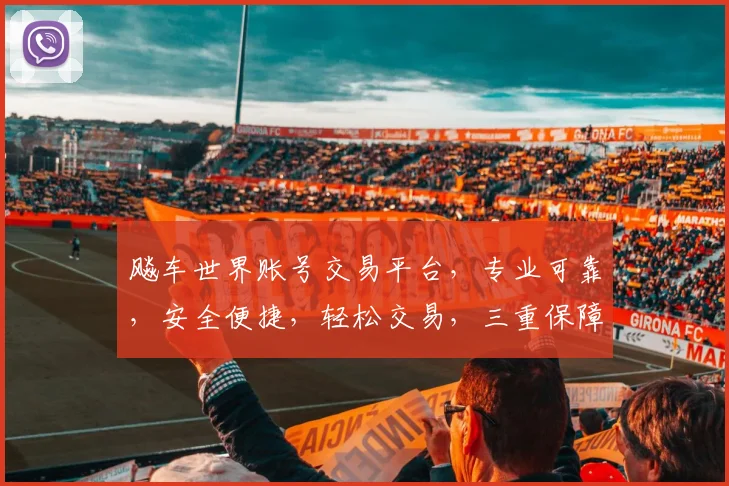 飚车世界账号交易平台，专业可靠，安全便捷，轻松交易，三重保障，让您无忧
