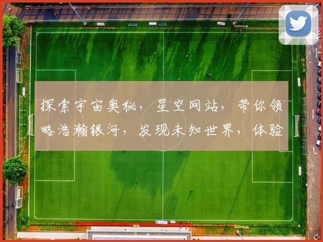 探索宇宙奥秘，星空网站，带你领略浩瀚银河，发现未知世界，体验科技魅力