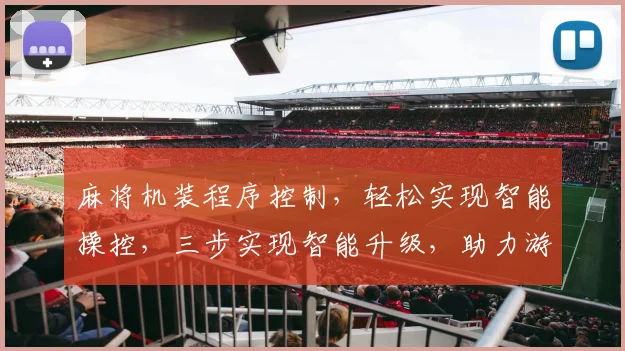 麻将机装程序控制，轻松实现智能操控，三步实现智能升级，助力游戏体验
