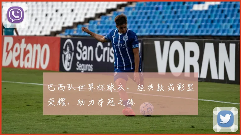 巴西队世界杯球衣，经典款式彰显荣耀，助力夺冠之路