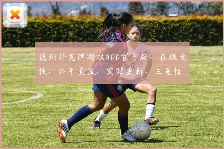 德州扑克牌游戏app官方版，在线竞技，公平竞技，实时更新，三重惊喜，等你来挑战