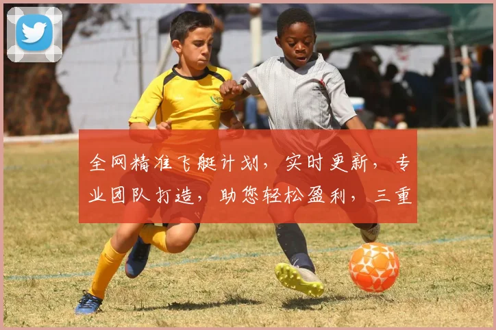 全网精准飞艇计划，实时更新，专业团队打造，助您轻松盈利，三重保障，值得信赖