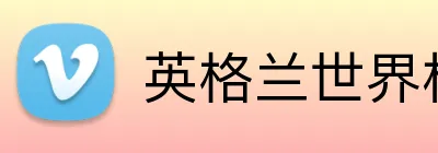 英格兰世界杯 logo